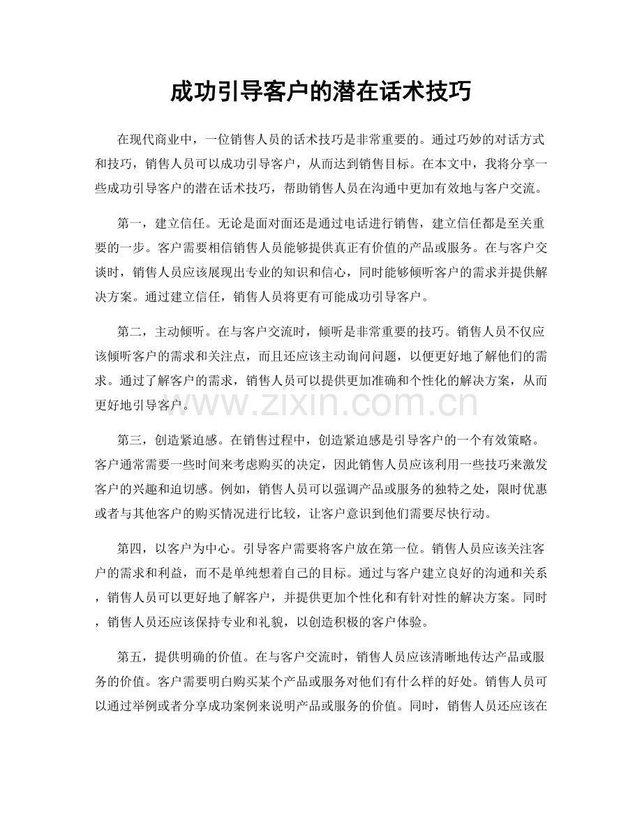 成功引导客户的潜在话术技巧.docx_第1页