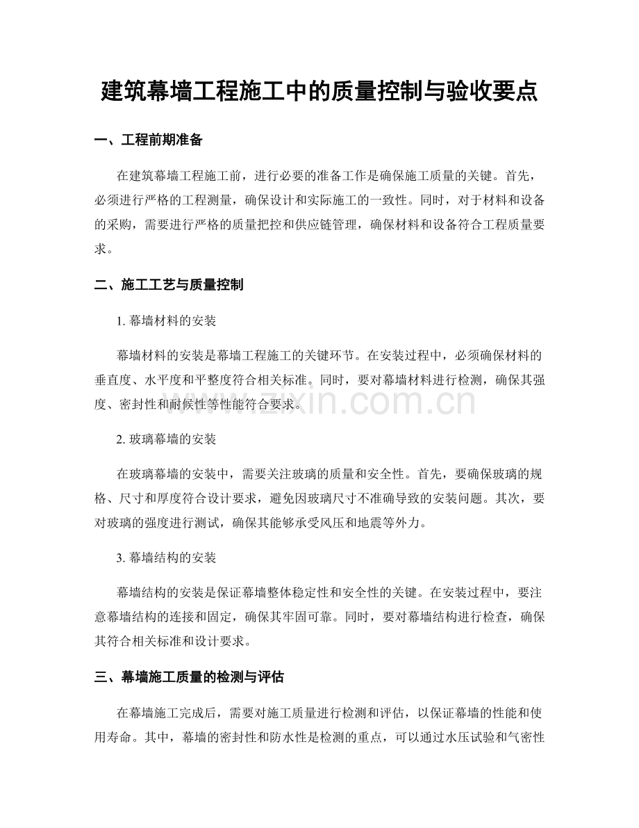 建筑幕墙工程施工中的质量控制与验收要点.docx_第1页