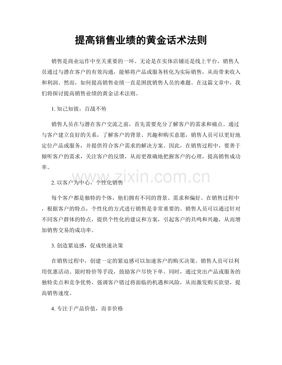 提高销售业绩的黄金话术法则.docx_第1页