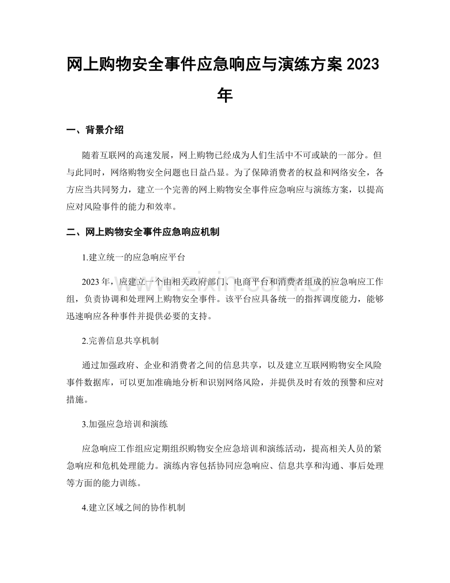 网上购物安全事件应急响应与演练方案2023年.docx_第1页