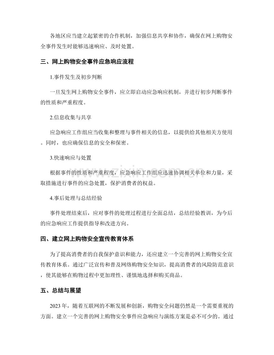 网上购物安全事件应急响应与演练方案2023年.docx_第2页