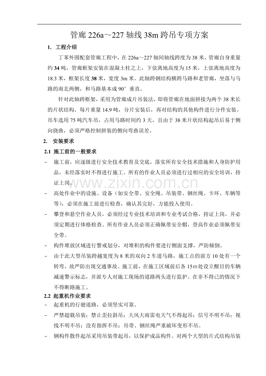 38米大跨度钢结构管廊吊装专项方案.doc_第1页