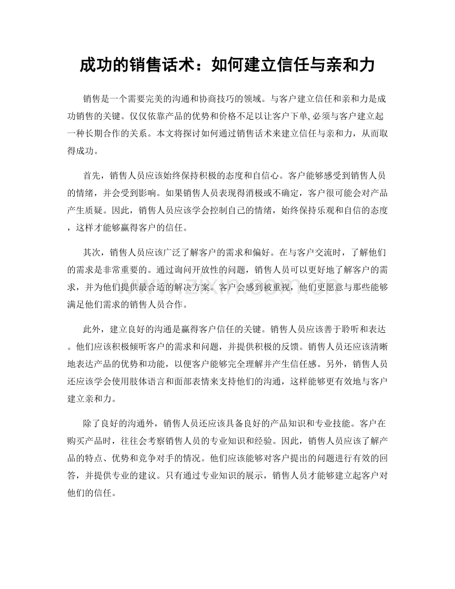 成功的销售话术：如何建立信任与亲和力.docx_第1页