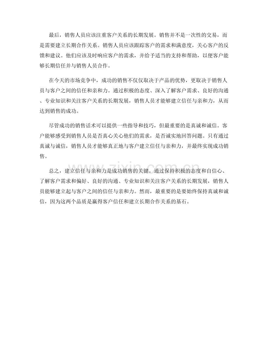 成功的销售话术：如何建立信任与亲和力.docx_第2页