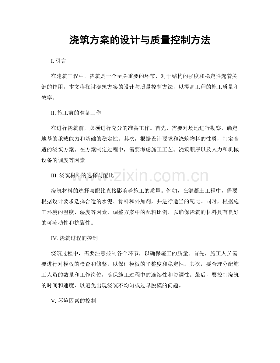 浇筑方案的设计与质量控制方法.docx_第1页