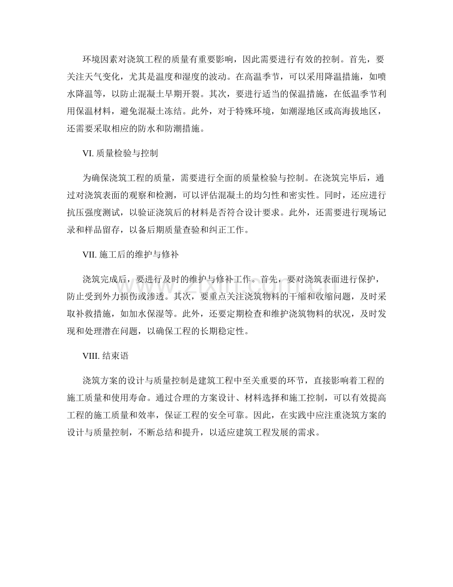 浇筑方案的设计与质量控制方法.docx_第2页