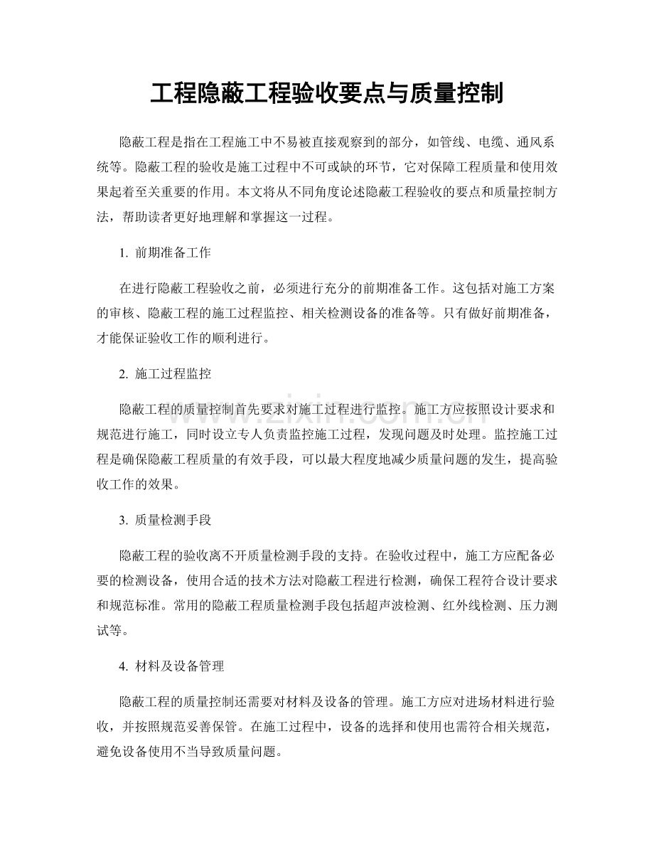 工程隐蔽工程验收要点与质量控制.docx_第1页