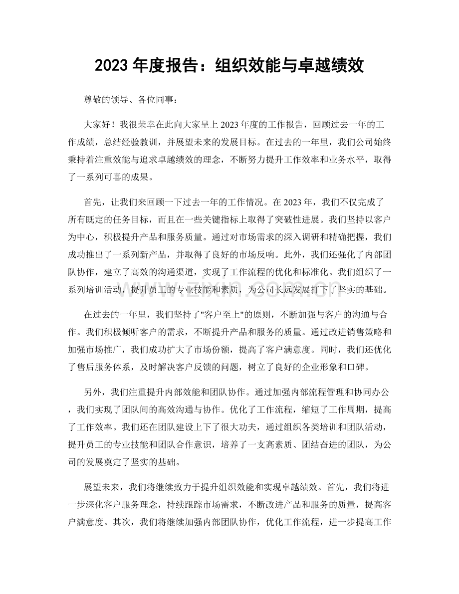 2023年度报告：组织效能与卓越绩效.docx_第1页