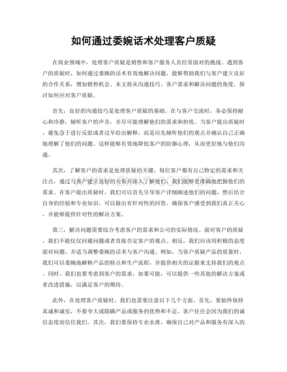 如何通过委婉话术处理客户质疑.docx_第1页