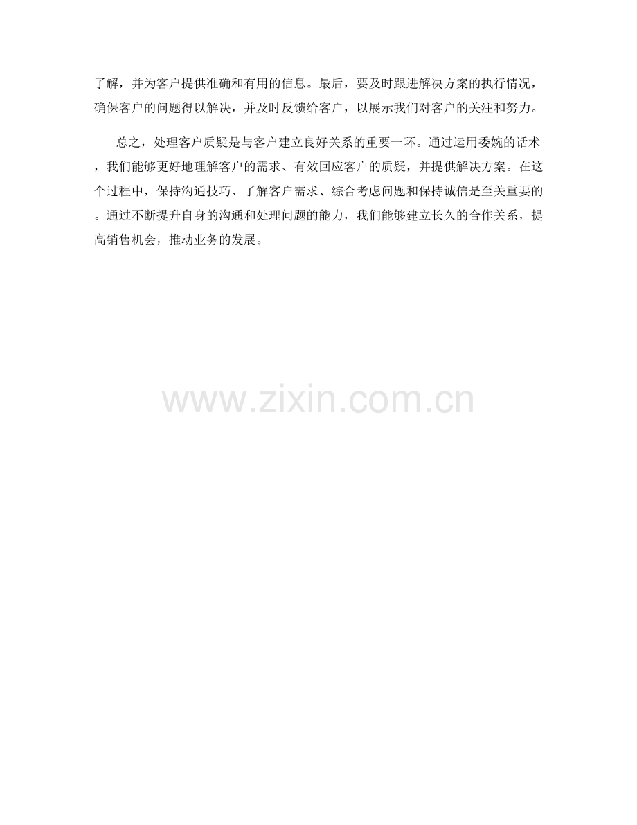 如何通过委婉话术处理客户质疑.docx_第2页