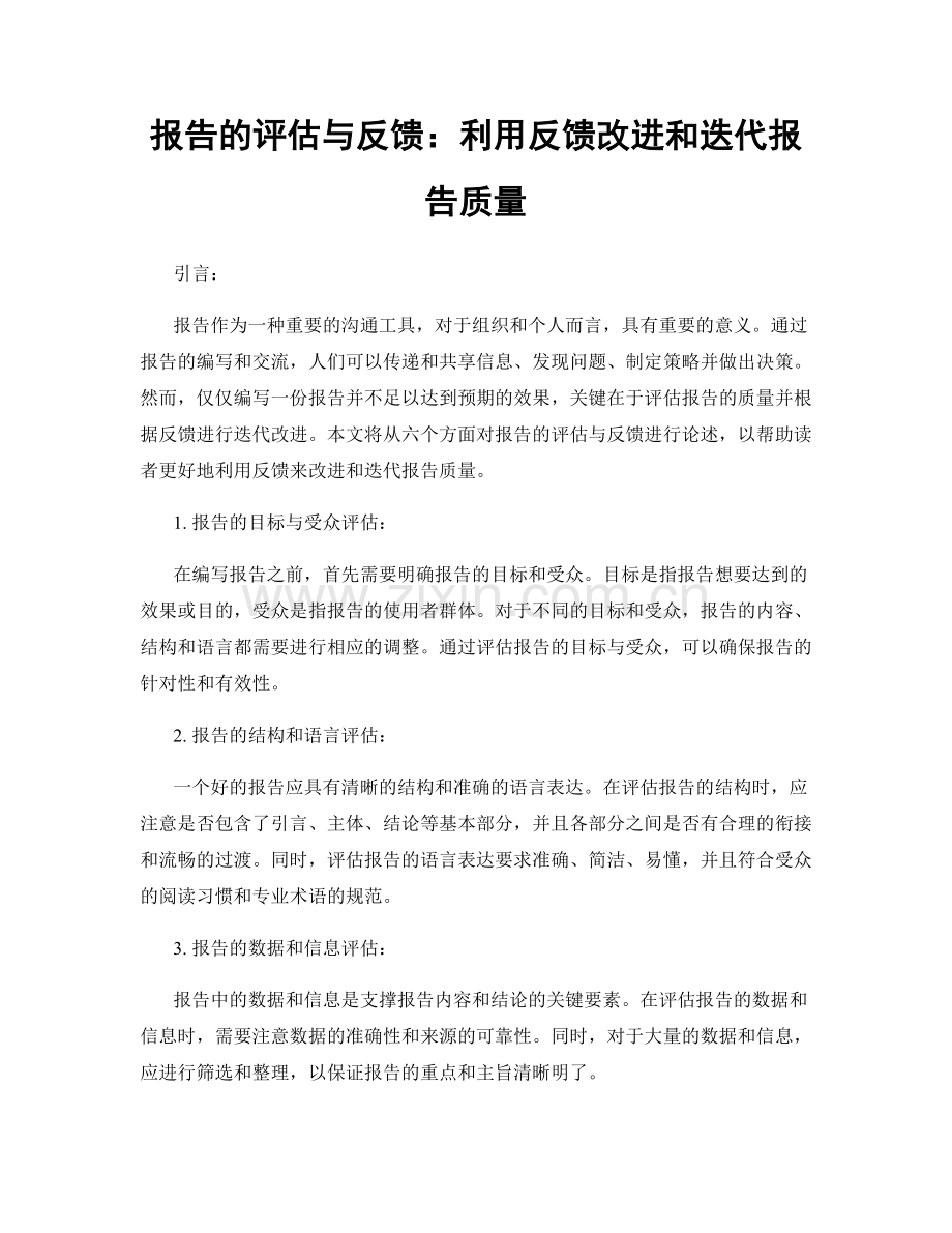 报告的评估与反馈：利用反馈改进和迭代报告质量.docx_第1页