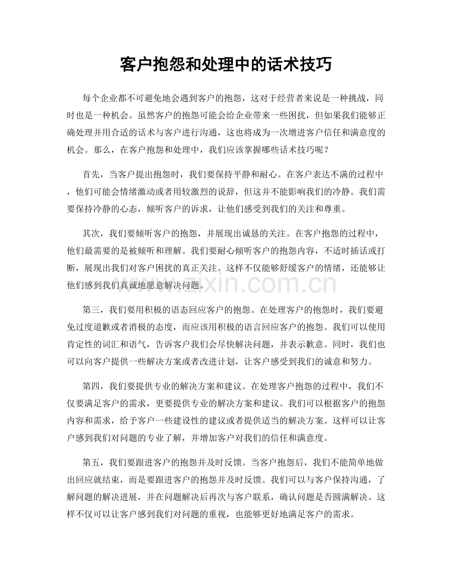 客户抱怨和处理中的话术技巧.docx_第1页