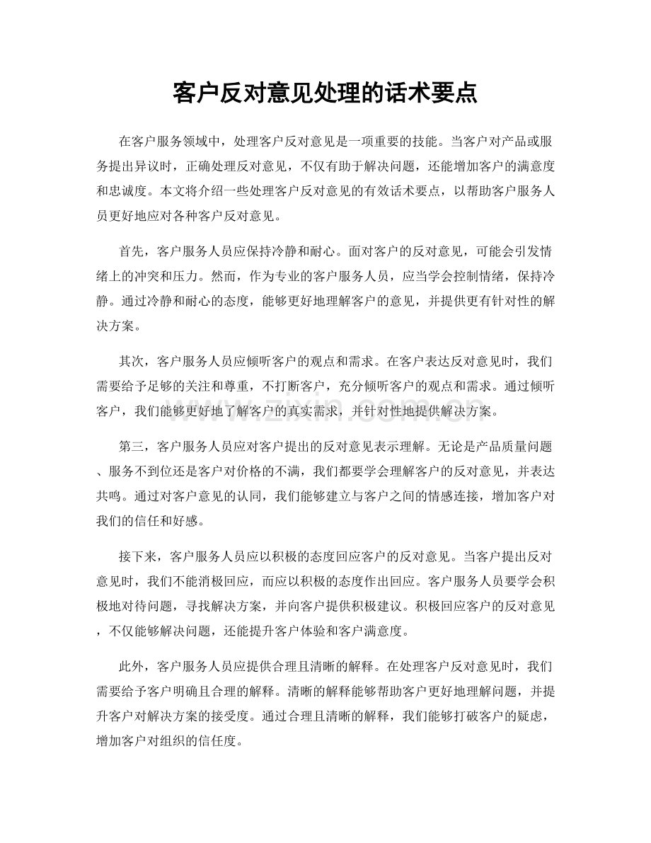 客户反对意见处理的话术要点.docx_第1页