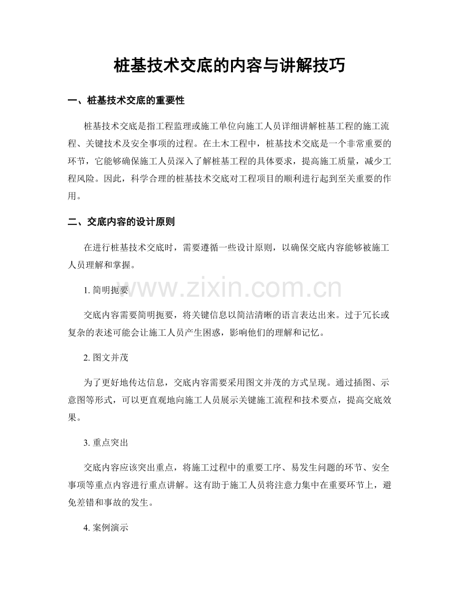 桩基技术交底的内容与讲解技巧.docx_第1页