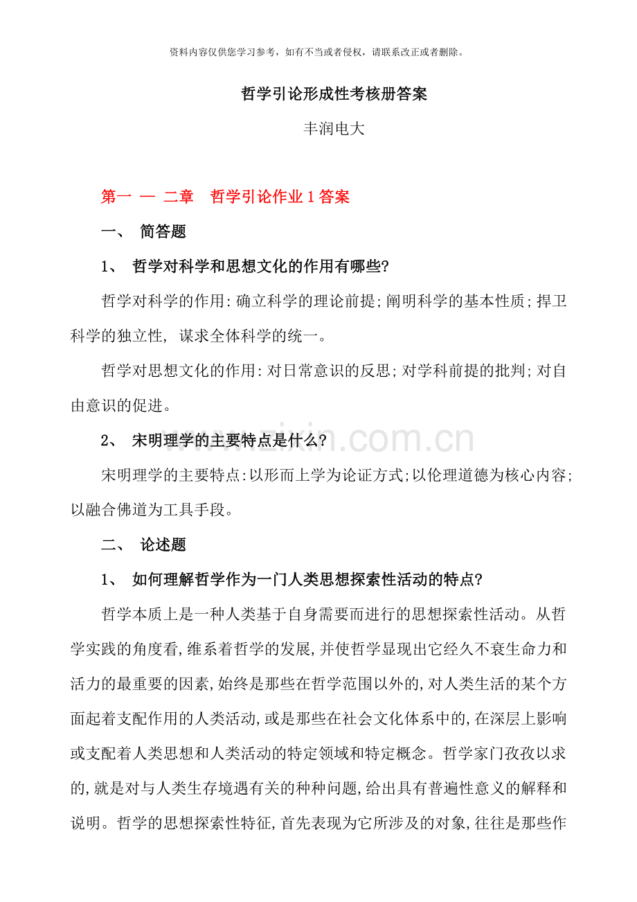 哲学引论答案.doc_第1页