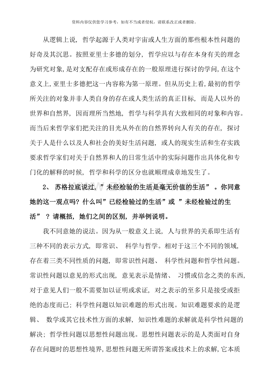 哲学引论答案.doc_第3页