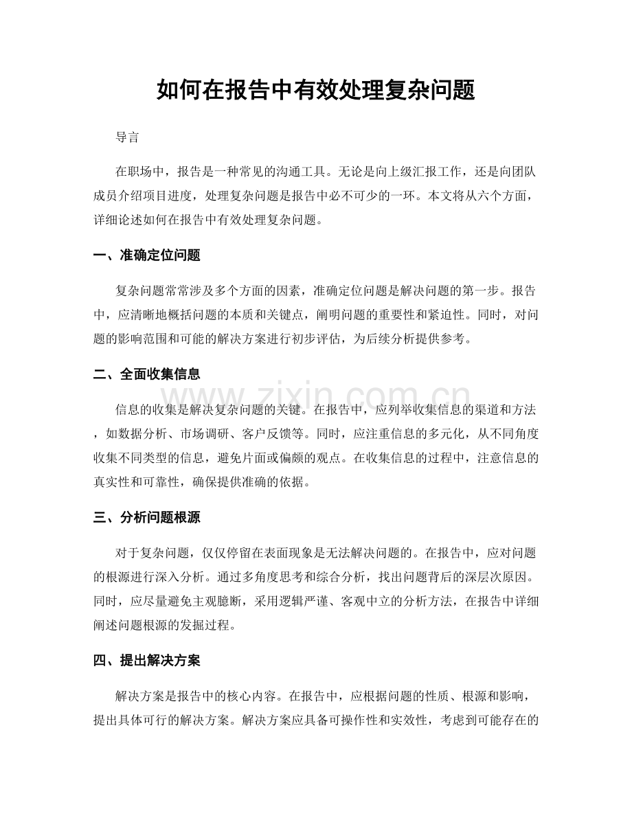 如何在报告中有效处理复杂问题.docx_第1页