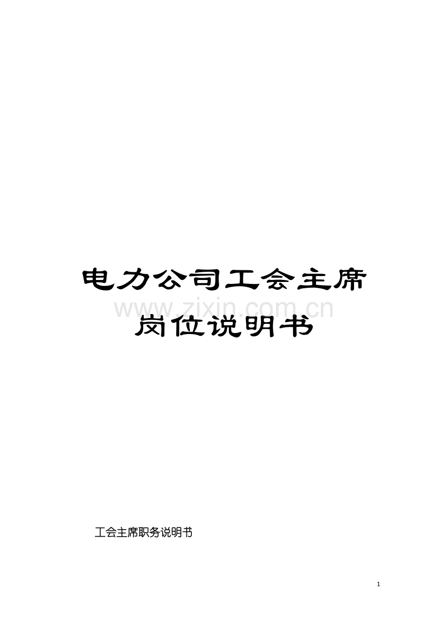 电力公司工会主席岗位说明书模板.doc_第1页