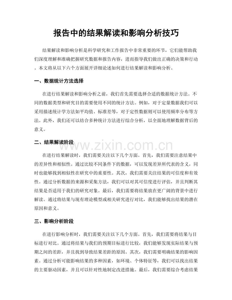 报告中的结果解读和影响分析技巧.docx_第1页