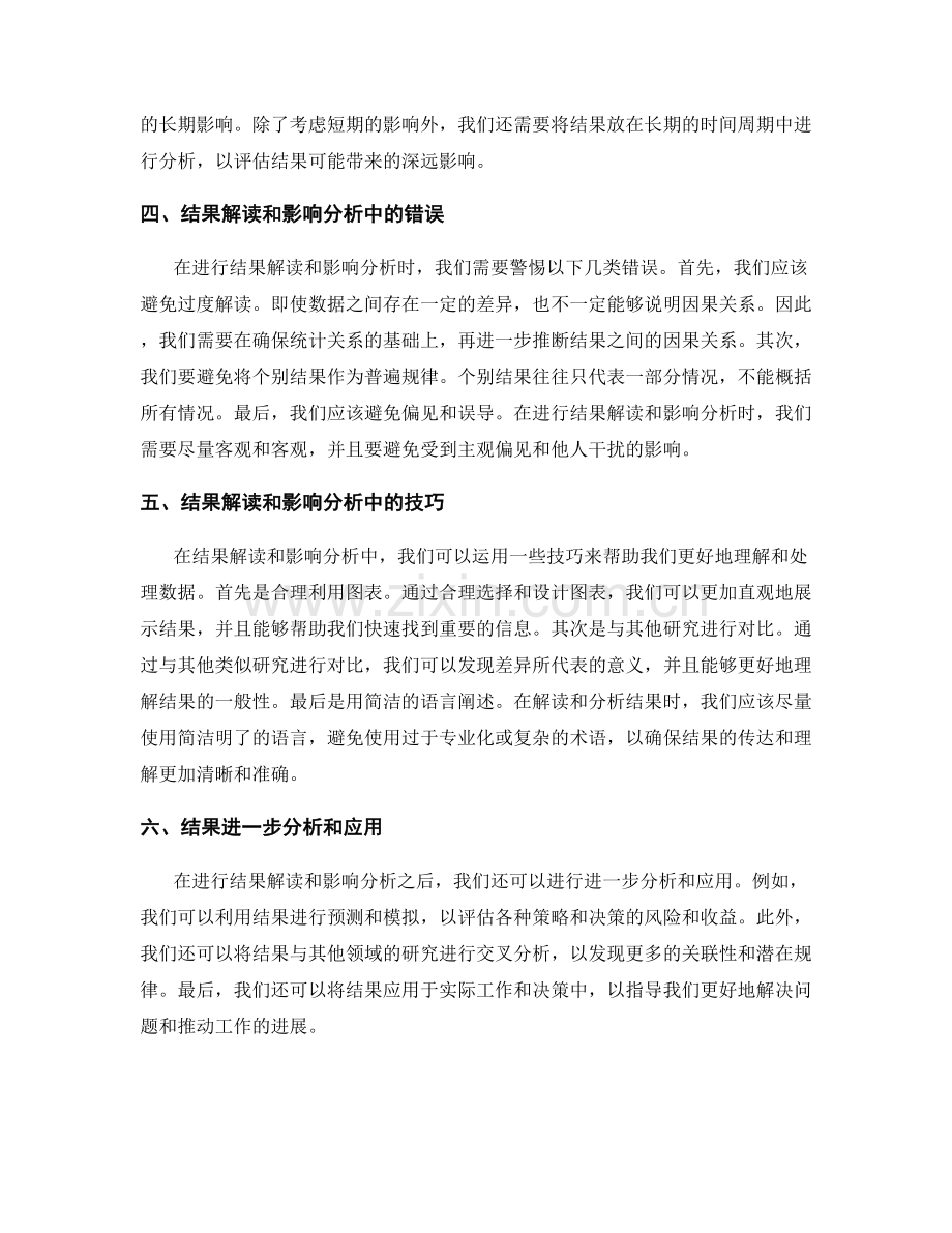 报告中的结果解读和影响分析技巧.docx_第2页