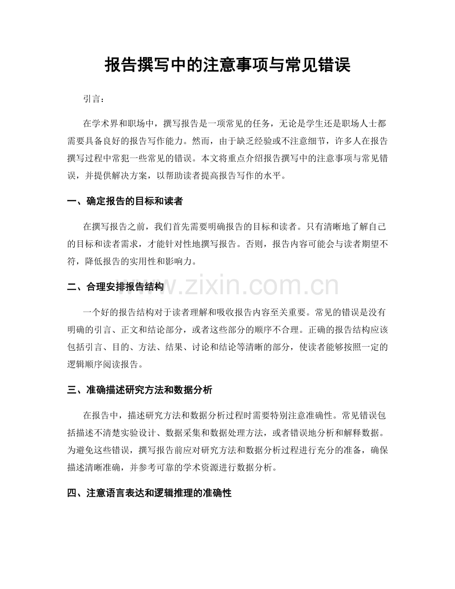 报告撰写中的注意事项与常见错误.docx_第1页