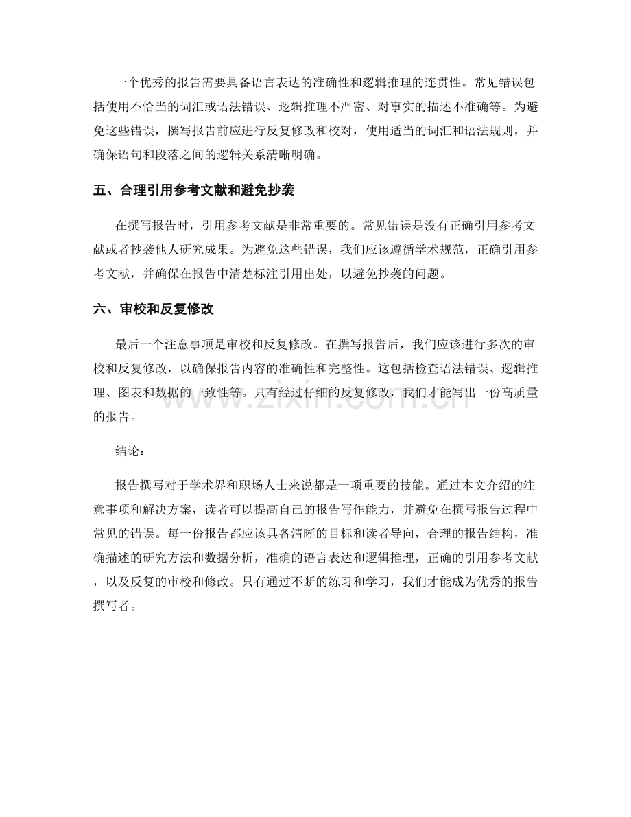 报告撰写中的注意事项与常见错误.docx_第2页