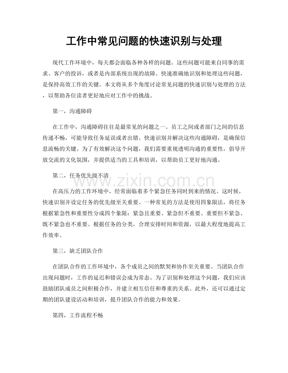 工作中常见问题的快速识别与处理.docx_第1页