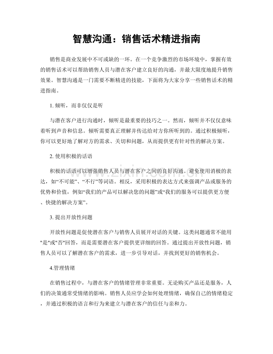 智慧沟通：销售话术精进指南.docx_第1页