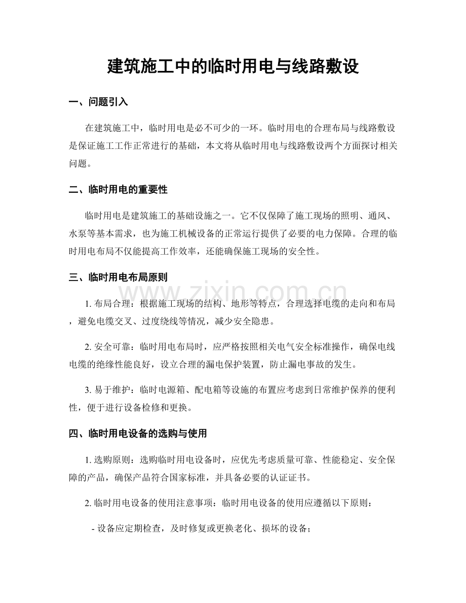 建筑施工中的临时用电与线路敷设.docx_第1页