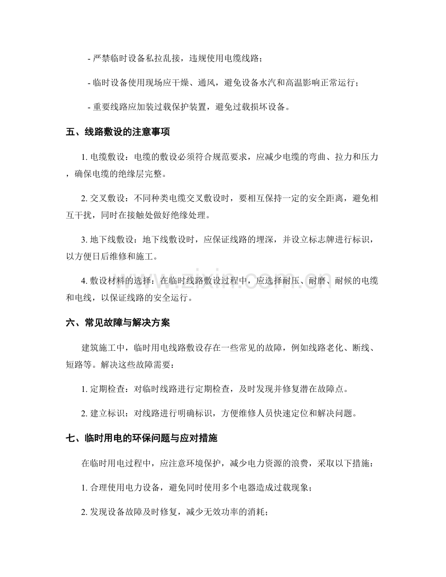 建筑施工中的临时用电与线路敷设.docx_第2页