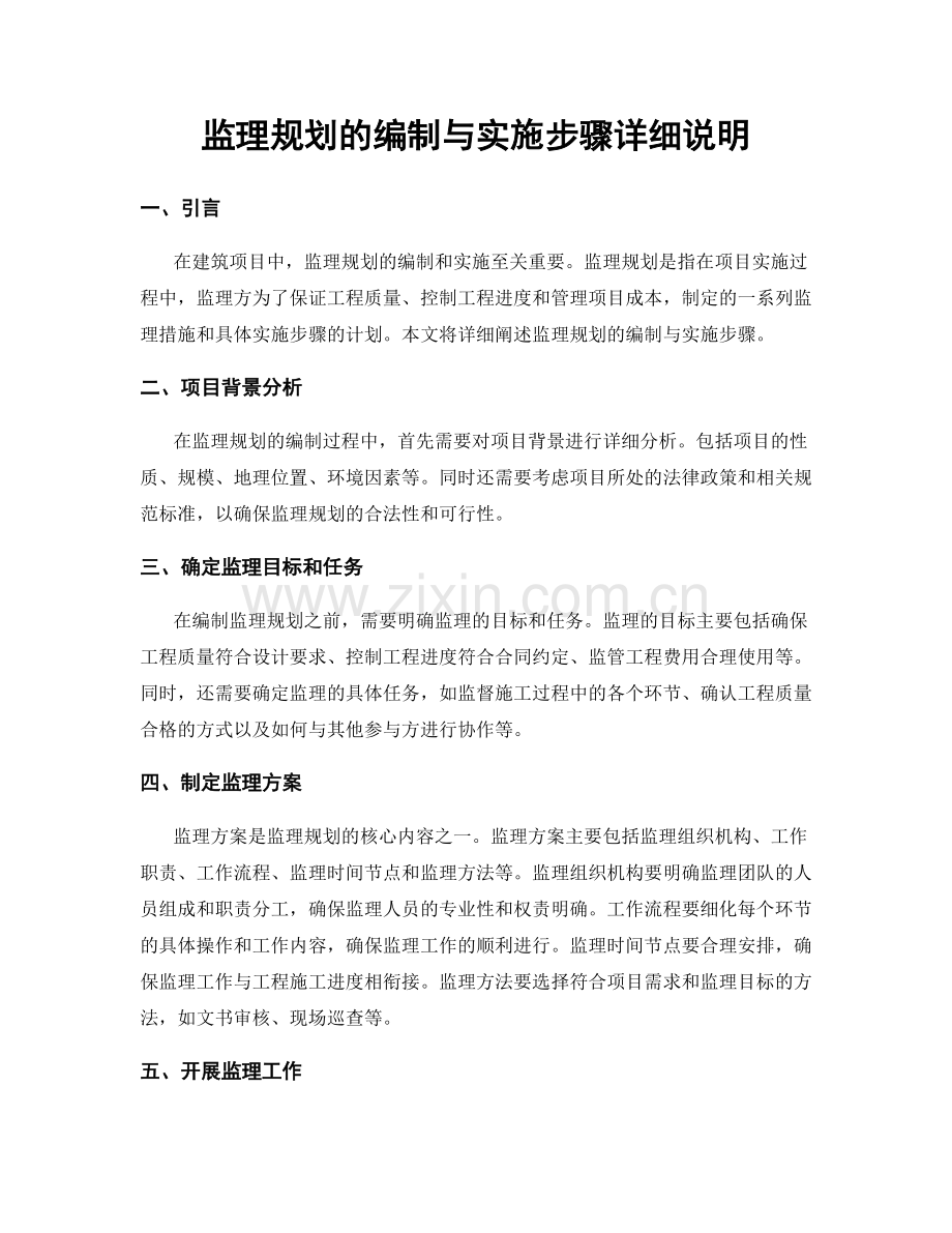 监理规划的编制与实施步骤详细说明.docx_第1页