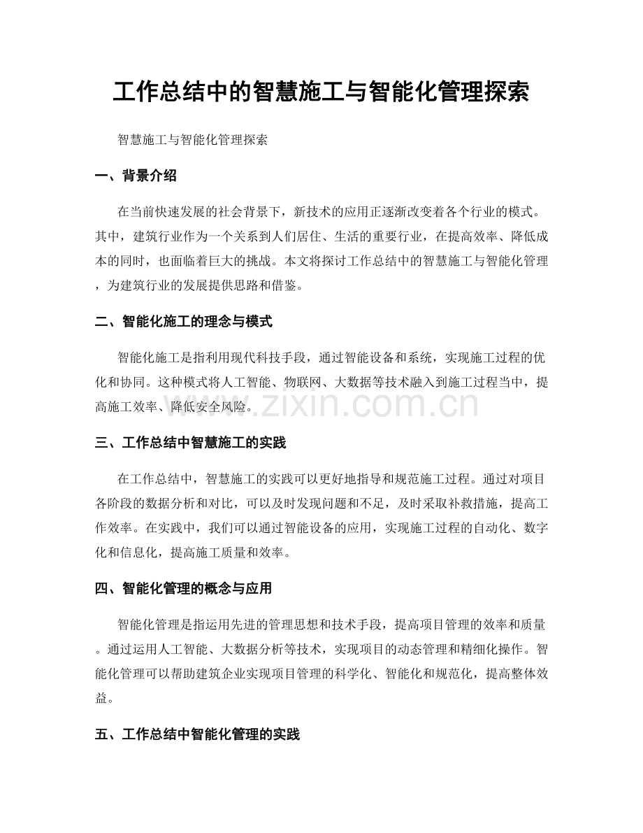 工作总结中的智慧施工与智能化管理探索.docx_第1页