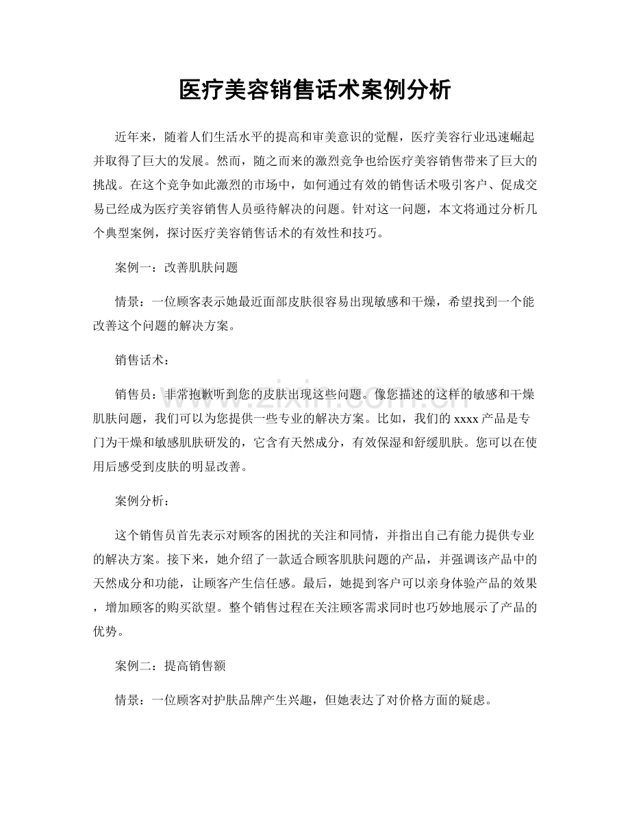 医疗美容销售话术案例分析.docx_第1页