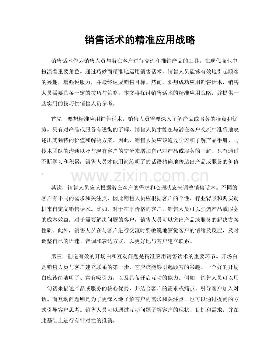 销售话术的精准应用战略.docx_第1页