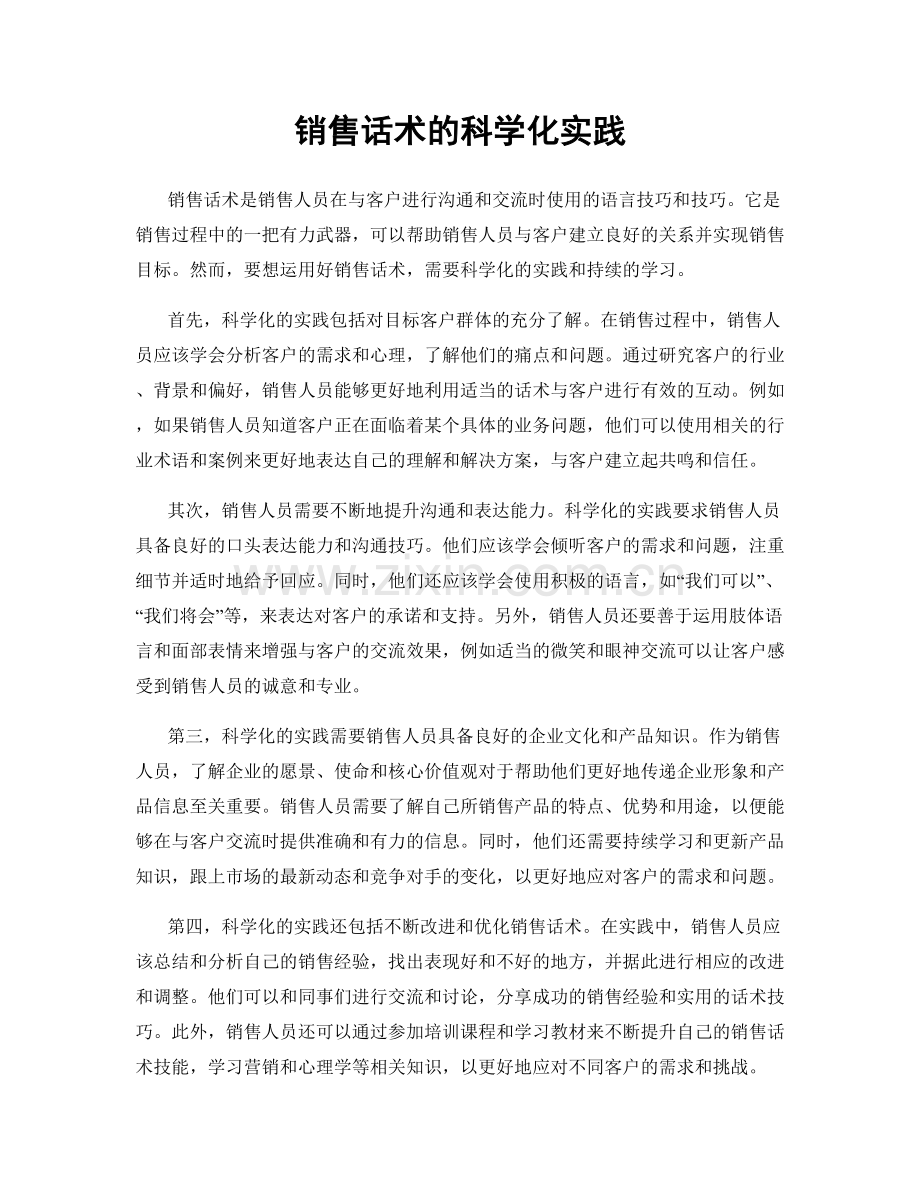 销售话术的科学化实践.docx_第1页