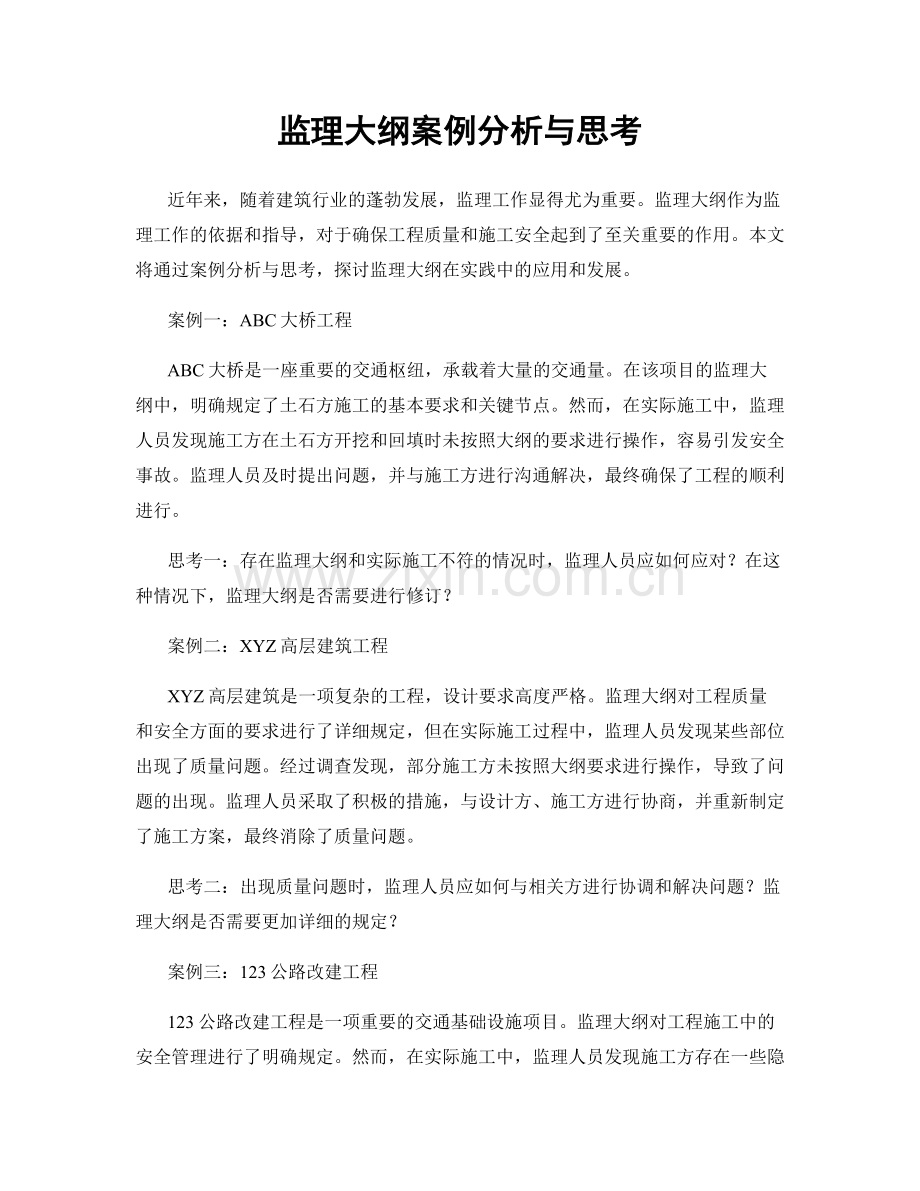 监理大纲案例分析与思考.docx_第1页