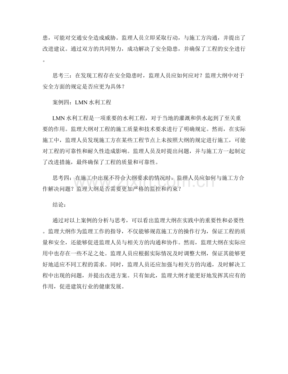 监理大纲案例分析与思考.docx_第2页