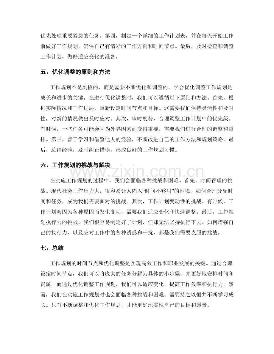 工作规划的时间节点与优化调整.docx_第2页