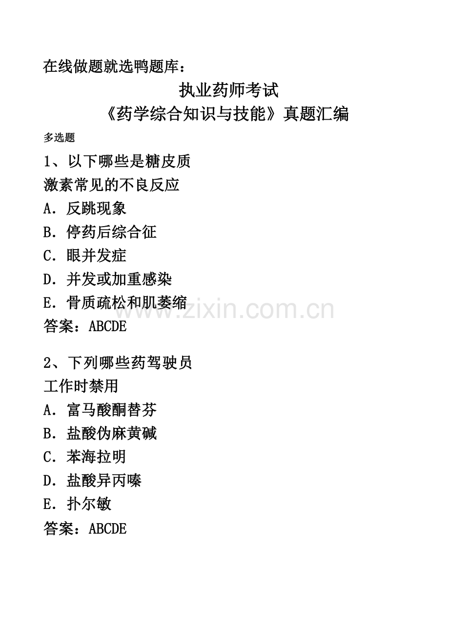 执业药师考试药学综合知识与技能真题模拟汇编带答案.docx_第2页