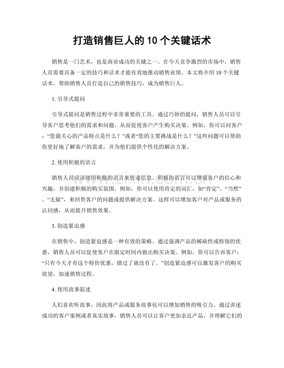 打造销售巨人的10个关键话术.docx_第1页