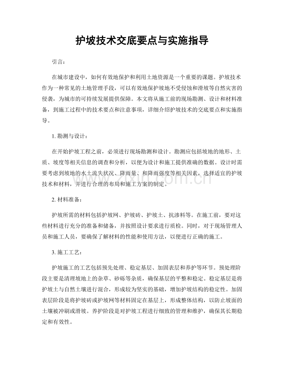 护坡技术交底要点与实施指导.docx_第1页