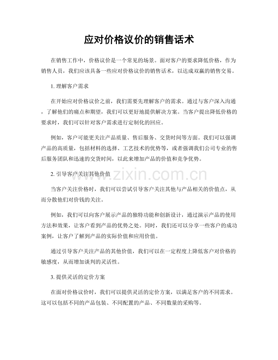 应对价格议价的销售话术.docx_第1页