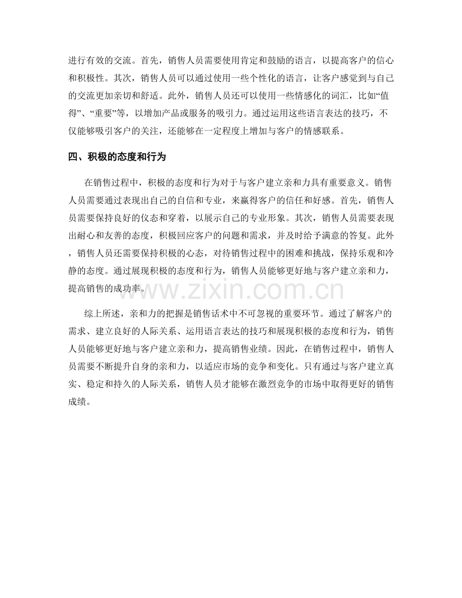 销售话术中的亲和力把握.docx_第2页