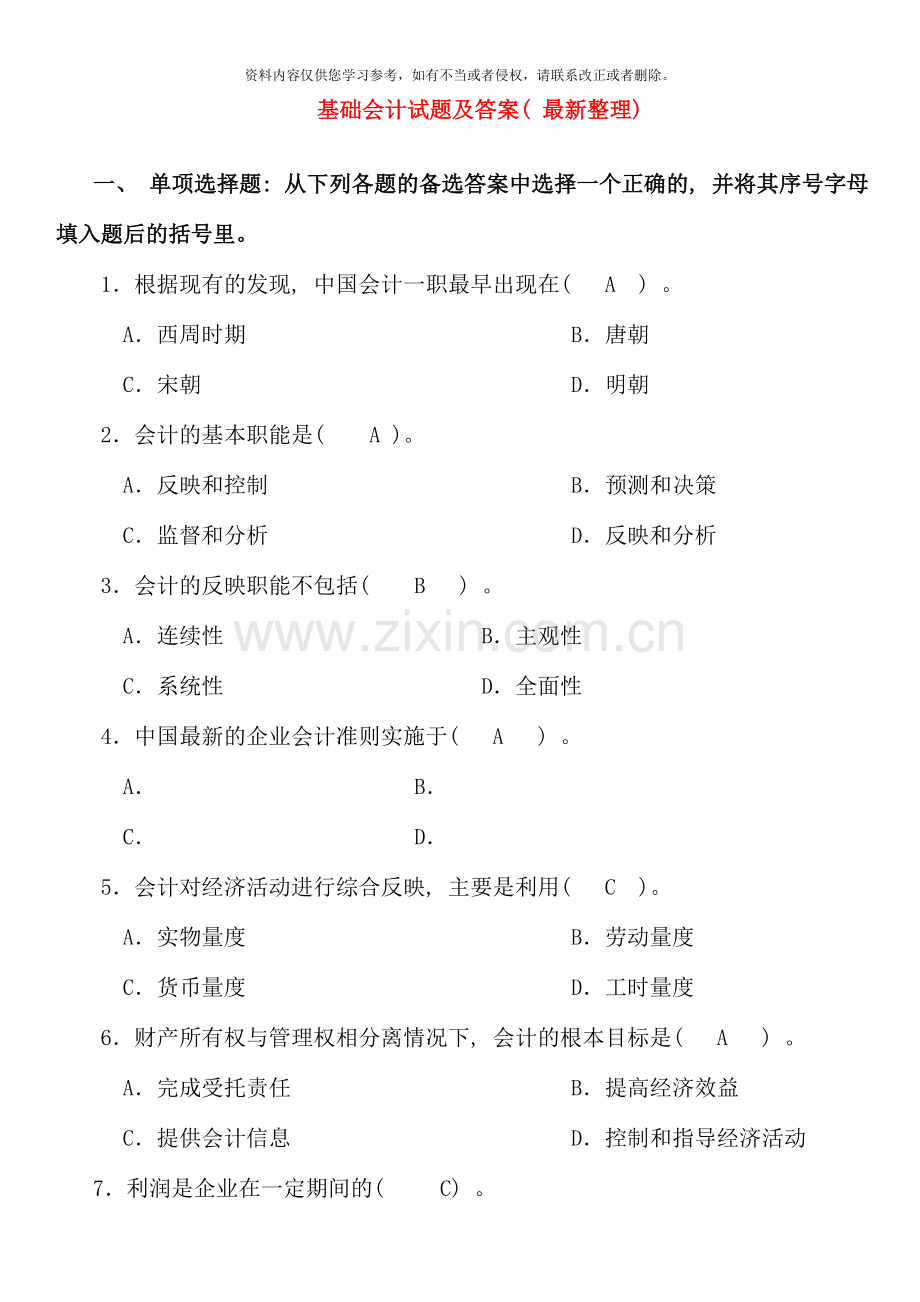 电大专科基础会计试题及答案整理资料.doc_第1页