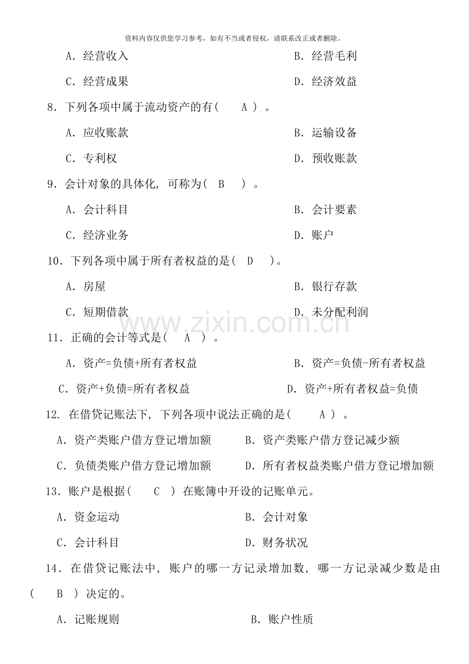 电大专科基础会计试题及答案整理资料.doc_第2页