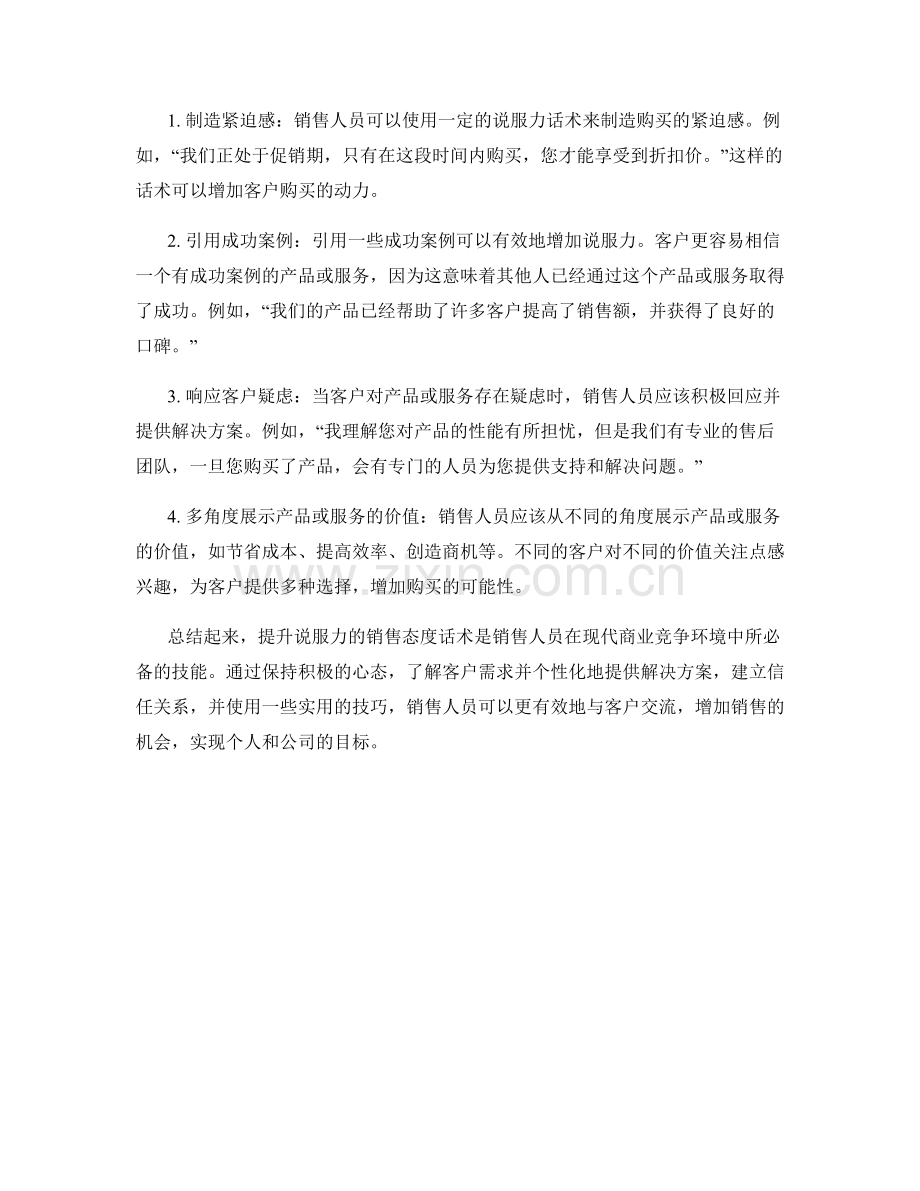 提升说服力的销售态度话术.docx_第2页