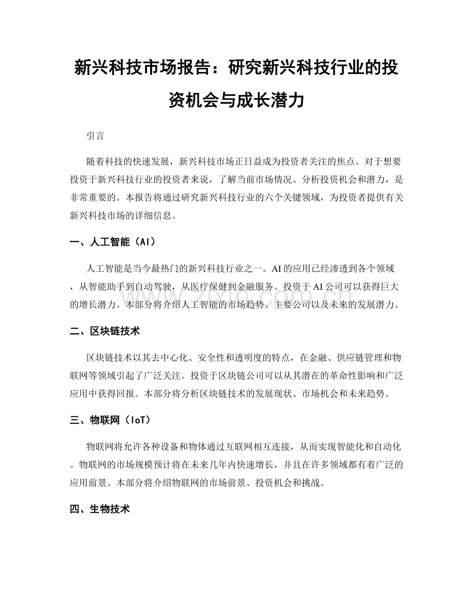 新兴科技市场报告：研究新兴科技行业的投资机会与成长潜力.docx_第1页