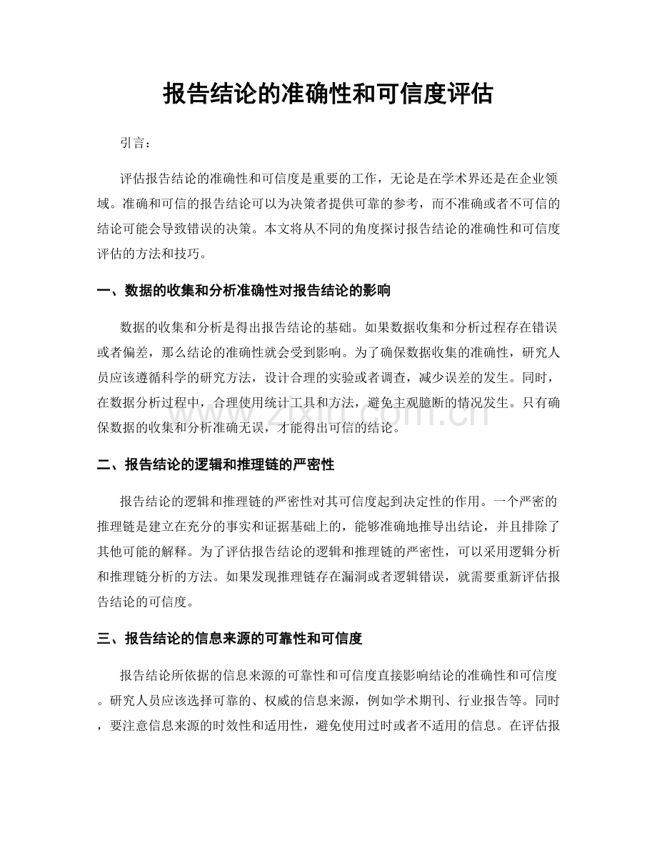 报告结论的准确性和可信度评估.docx_第1页