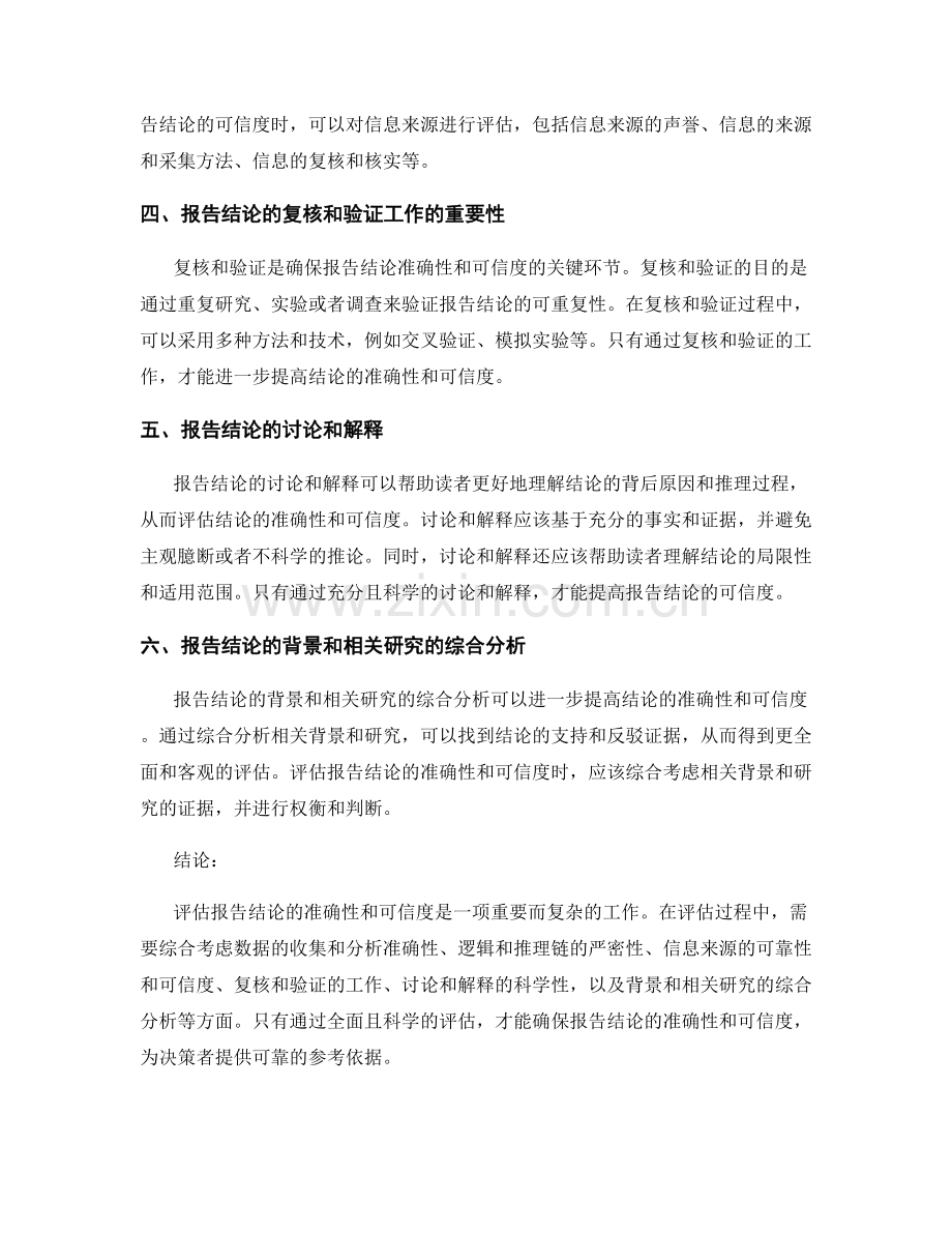 报告结论的准确性和可信度评估.docx_第2页