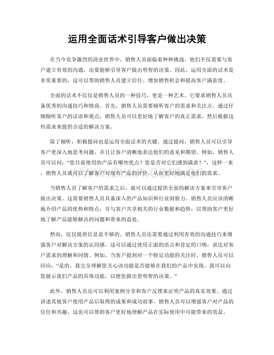 运用全面话术引导客户做出决策.docx_第1页